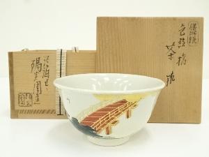 膳所焼　岩崎新定造　色絵橋茶碗（共箱）
